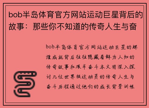 bob半岛体育官方网站运动巨星背后的故事：那些你不知道的传奇人生与奋斗历程