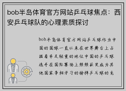 bob半岛体育官方网站乒乓球焦点：西安乒乓球队的心理素质探讨