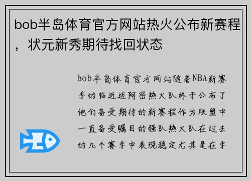 bob半岛体育官方网站热火公布新赛程，状元新秀期待找回状态