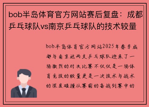 bob半岛体育官方网站赛后复盘：成都乒乓球队vs南京乒乓球队的技术较量