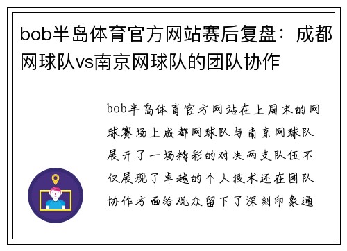 bob半岛体育官方网站赛后复盘：成都网球队vs南京网球队的团队协作