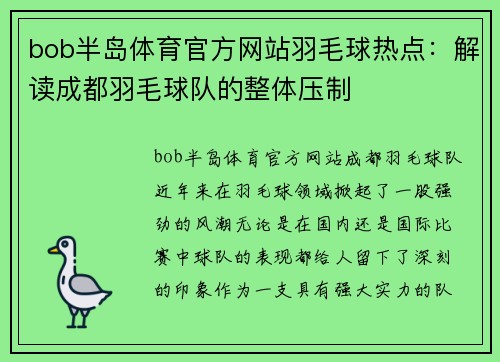 bob半岛体育官方网站羽毛球热点：解读成都羽毛球队的整体压制