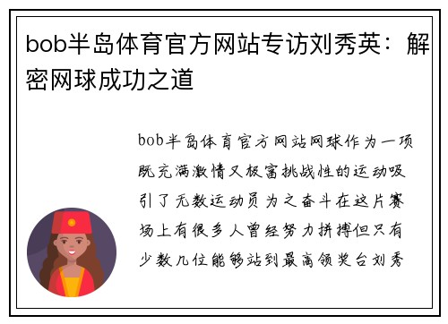 bob半岛体育官方网站专访刘秀英：解密网球成功之道