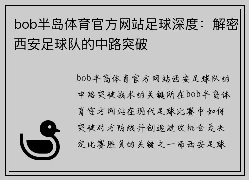 bob半岛体育官方网站足球深度：解密西安足球队的中路突破