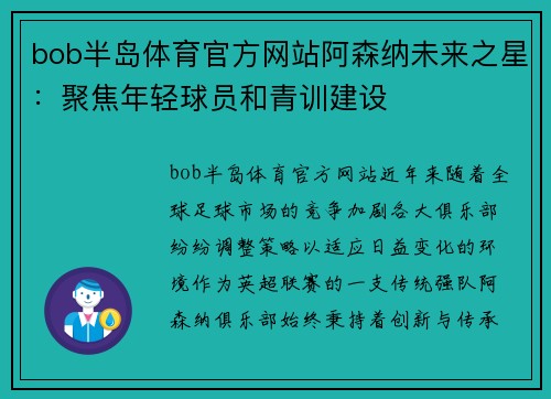 bob半岛体育官方网站阿森纳未来之星：聚焦年轻球员和青训建设