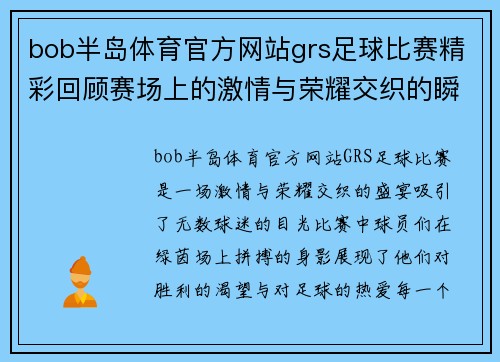 bob半岛体育官方网站grs足球比赛精彩回顾赛场上的激情与荣耀交织的瞬间