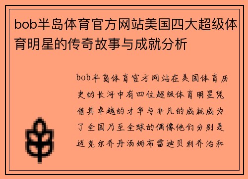 bob半岛体育官方网站美国四大超级体育明星的传奇故事与成就分析