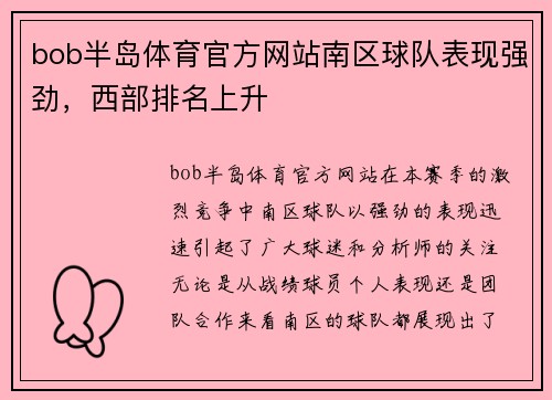 bob半岛体育官方网站南区球队表现强劲，西部排名上升