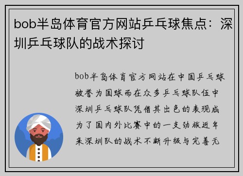 bob半岛体育官方网站乒乓球焦点：深圳乒乓球队的战术探讨