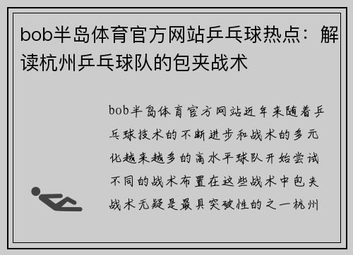 bob半岛体育官方网站乒乓球热点：解读杭州乒乓球队的包夹战术