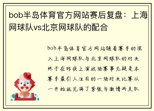 bob半岛体育官方网站赛后复盘：上海网球队vs北京网球队的配合