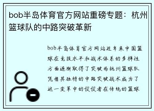 bob半岛体育官方网站重磅专题：杭州篮球队的中路突破革新