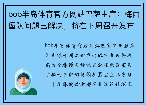 bob半岛体育官方网站巴萨主席：梅西留队问题已解决，将在下周召开发布会进行官宣