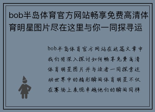 bob半岛体育官方网站畅享免费高清体育明星图片尽在这里与你一同探寻运动世界的精彩瞬间