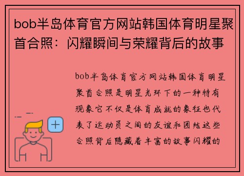 bob半岛体育官方网站韩国体育明星聚首合照：闪耀瞬间与荣耀背后的故事