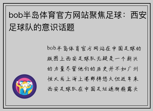 bob半岛体育官方网站聚焦足球：西安足球队的意识话题