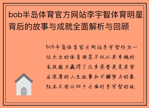 bob半岛体育官方网站李宇智体育明星背后的故事与成就全面解析与回顾
