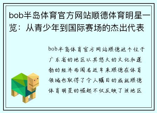 bob半岛体育官方网站顺德体育明星一览：从青少年到国际赛场的杰出代表