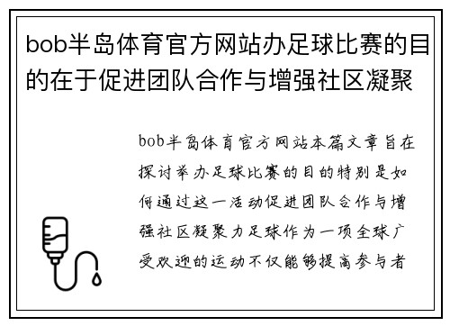 bob半岛体育官方网站办足球比赛的目的在于促进团队合作与增强社区凝聚力