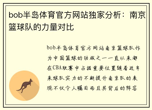 bob半岛体育官方网站独家分析：南京篮球队的力量对比