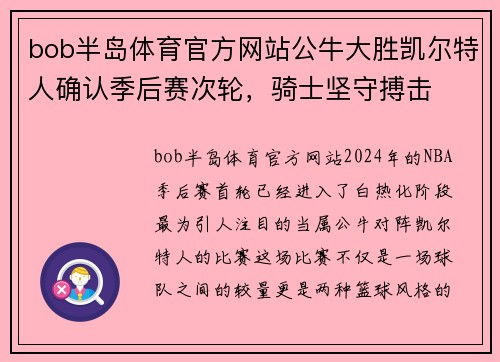bob半岛体育官方网站公牛大胜凯尔特人确认季后赛次轮，骑士坚守搏击