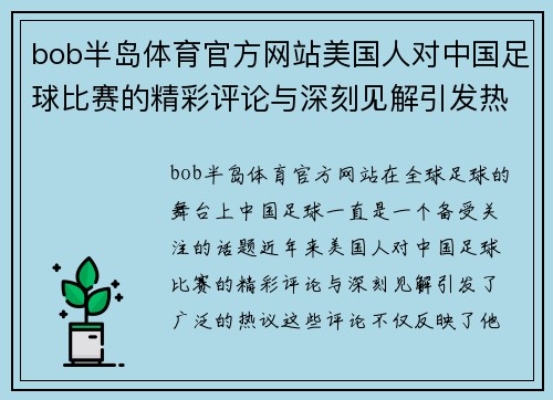 bob半岛体育官方网站美国人对中国足球比赛的精彩评论与深刻见解引发热议