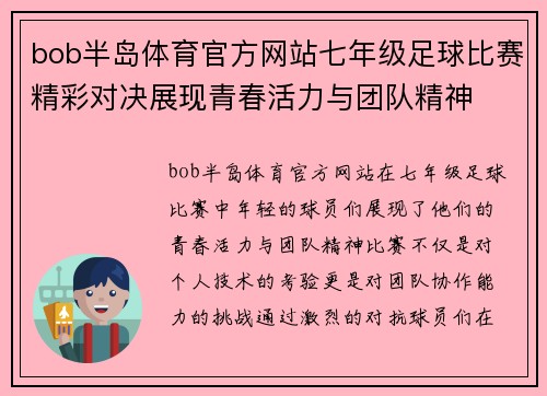 bob半岛体育官方网站七年级足球比赛精彩对决展现青春活力与团队精神