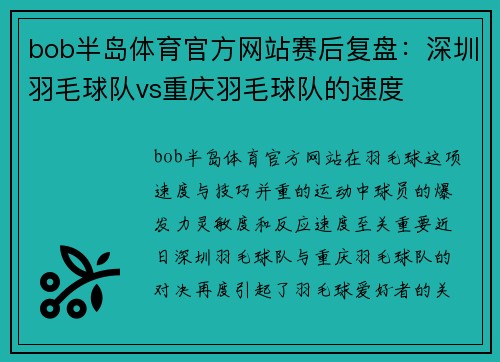 bob半岛体育官方网站赛后复盘：深圳羽毛球队vs重庆羽毛球队的速度