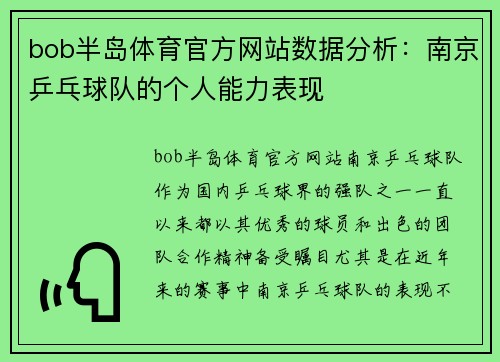 bob半岛体育官方网站数据分析：南京乒乓球队的个人能力表现