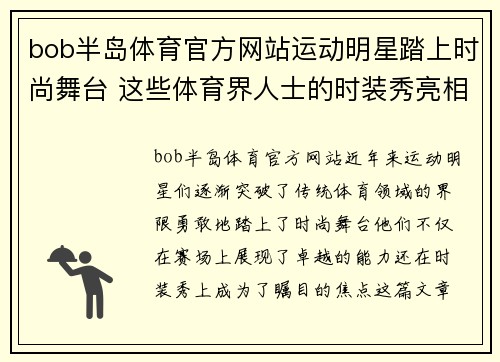 bob半岛体育官方网站运动明星踏上时尚舞台 这些体育界人士的时装秀亮相一览