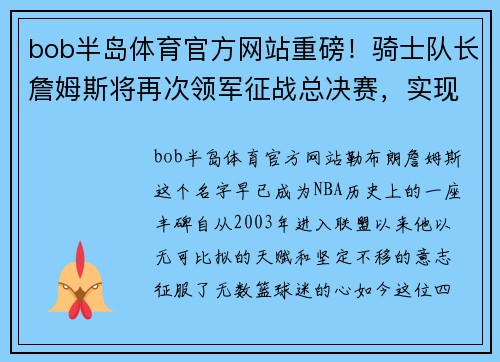 bob半岛体育官方网站重磅！骑士队长詹姆斯将再次领军征战总决赛，实现冠军梦想