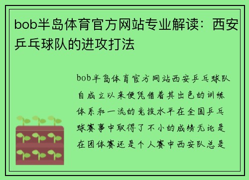bob半岛体育官方网站专业解读：西安乒乓球队的进攻打法