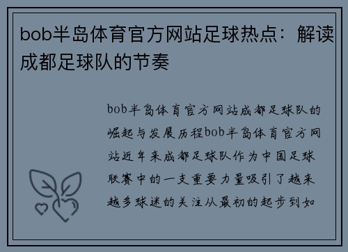 bob半岛体育官方网站足球热点：解读成都足球队的节奏