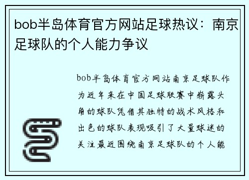 bob半岛体育官方网站足球热议：南京足球队的个人能力争议