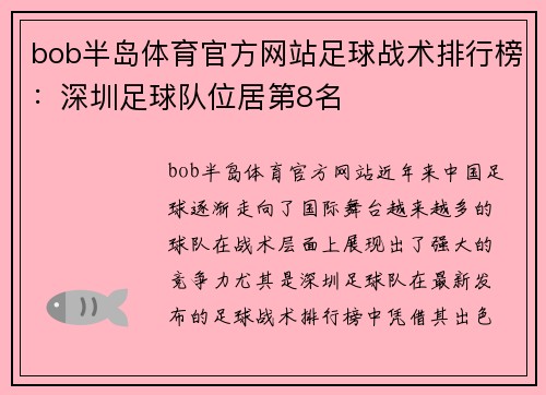 bob半岛体育官方网站足球战术排行榜：深圳足球队位居第8名