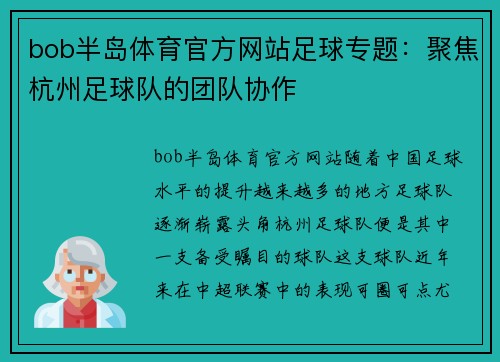bob半岛体育官方网站足球专题：聚焦杭州足球队的团队协作