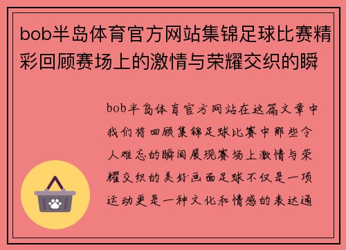 bob半岛体育官方网站集锦足球比赛精彩回顾赛场上的激情与荣耀交织的瞬间