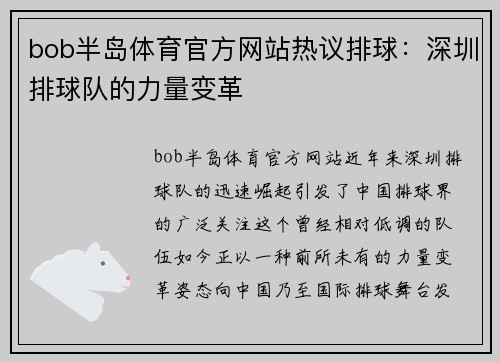 bob半岛体育官方网站热议排球：深圳排球队的力量变革