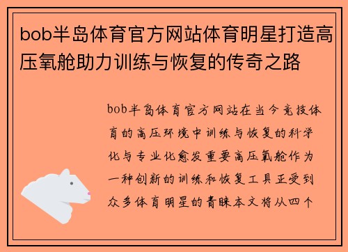 bob半岛体育官方网站体育明星打造高压氧舱助力训练与恢复的传奇之路