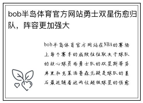 bob半岛体育官方网站勇士双星伤愈归队，阵容更加强大