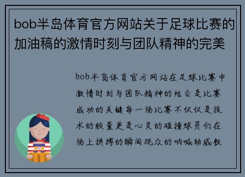 bob半岛体育官方网站关于足球比赛的加油稿的激情时刻与团队精神的完美结合