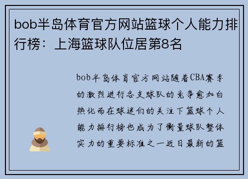 bob半岛体育官方网站篮球个人能力排行榜：上海篮球队位居第8名