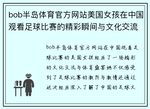 bob半岛体育官方网站美国女孩在中国观看足球比赛的精彩瞬间与文化交流