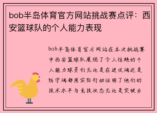 bob半岛体育官方网站挑战赛点评：西安篮球队的个人能力表现