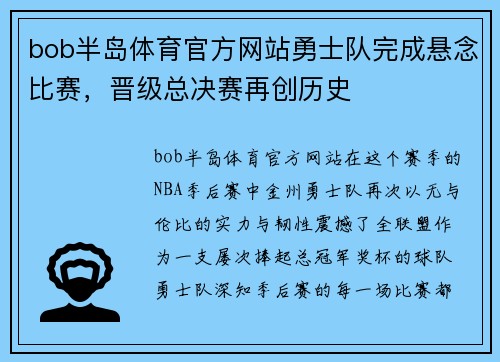 bob半岛体育官方网站勇士队完成悬念比赛，晋级总决赛再创历史