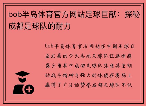 bob半岛体育官方网站足球巨献：探秘成都足球队的耐力