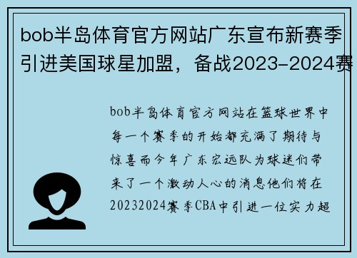 bob半岛体育官方网站广东宣布新赛季引进美国球星加盟，备战2023-2024赛季CBA