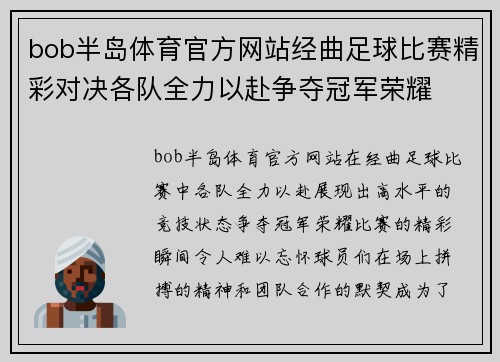 bob半岛体育官方网站经曲足球比赛精彩对决各队全力以赴争夺冠军荣耀