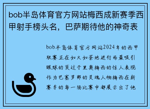 bob半岛体育官方网站梅西成新赛季西甲射手榜头名，巴萨期待他的神奇表现