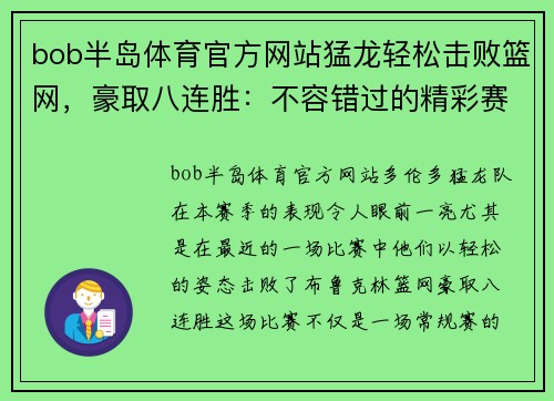 bob半岛体育官方网站猛龙轻松击败篮网，豪取八连胜：不容错过的精彩赛季